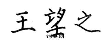 何伯昌王望之楷书个性签名怎么写