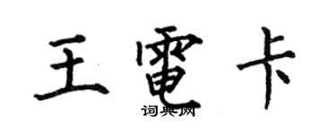 何伯昌王电卡楷书个性签名怎么写