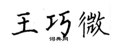 何伯昌王巧微楷书个性签名怎么写