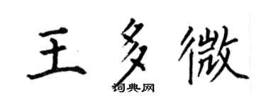 何伯昌王多微楷书个性签名怎么写