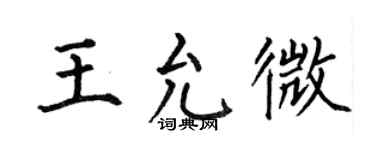 何伯昌王允微楷书个性签名怎么写