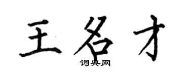 何伯昌王名才楷书个性签名怎么写