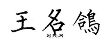 何伯昌王名鸽楷书个性签名怎么写