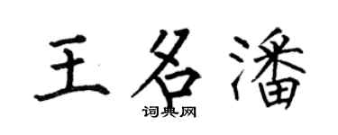 何伯昌王名潘楷书个性签名怎么写