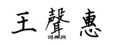 何伯昌王声惠楷书个性签名怎么写