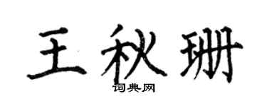 何伯昌王秋珊楷书个性签名怎么写