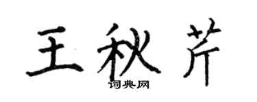 何伯昌王秋芹楷书个性签名怎么写