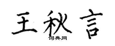 何伯昌王秋言楷书个性签名怎么写