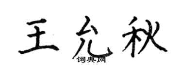 何伯昌王允秋楷书个性签名怎么写