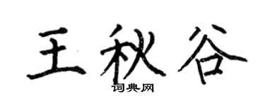 何伯昌王秋谷楷书个性签名怎么写