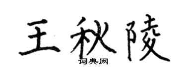 何伯昌王秋陵楷书个性签名怎么写