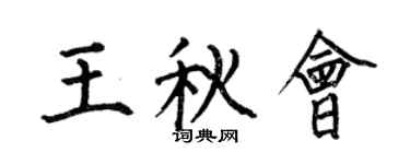 何伯昌王秋会楷书个性签名怎么写