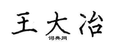 何伯昌王大冶楷书个性签名怎么写