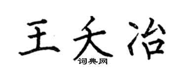 何伯昌王夭冶楷书个性签名怎么写