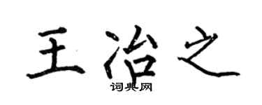 何伯昌王冶之楷书个性签名怎么写