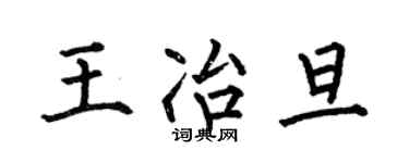 何伯昌王冶旦楷书个性签名怎么写