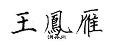 何伯昌王凤雁楷书个性签名怎么写