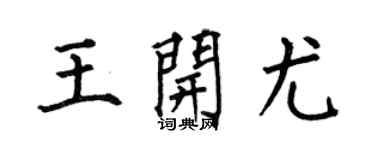 何伯昌王开尤楷书个性签名怎么写