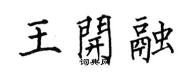 何伯昌王开融楷书个性签名怎么写