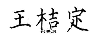 何伯昌王桔定楷书个性签名怎么写