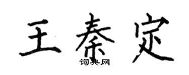 何伯昌王秦定楷书个性签名怎么写