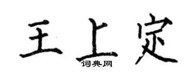 何伯昌王上定楷书个性签名怎么写