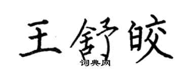 何伯昌王舒皎楷书个性签名怎么写