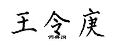 何伯昌王令庚楷书个性签名怎么写