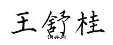 何伯昌王舒桂楷书个性签名怎么写