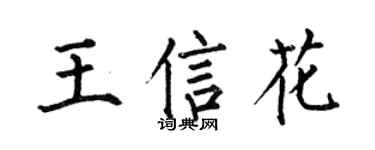 何伯昌王信花楷书个性签名怎么写