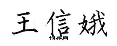 何伯昌王信娥楷书个性签名怎么写