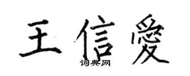 何伯昌王信爱楷书个性签名怎么写