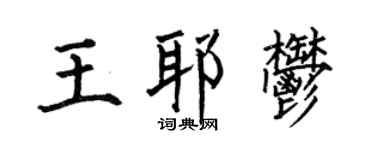 何伯昌王耶郁楷书个性签名怎么写