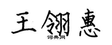 何伯昌王翎惠楷书个性签名怎么写