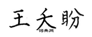 何伯昌王夭盼楷书个性签名怎么写