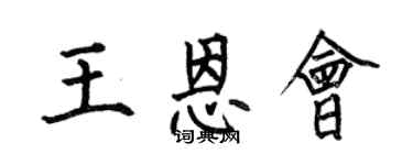 何伯昌王恩会楷书个性签名怎么写