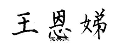 何伯昌王恩娣楷书个性签名怎么写