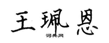 何伯昌王珮恩楷书个性签名怎么写