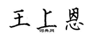 何伯昌王上恩楷书个性签名怎么写