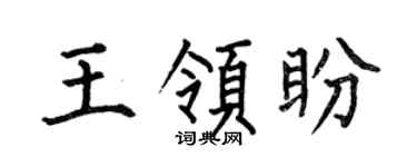 何伯昌王领盼楷书个性签名怎么写