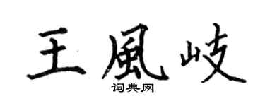 何伯昌王风岐楷书个性签名怎么写