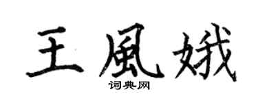 何伯昌王风娥楷书个性签名怎么写