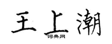 何伯昌王上潮楷书个性签名怎么写