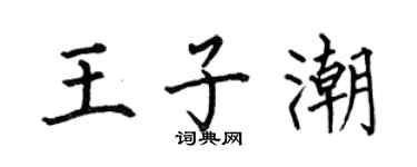 何伯昌王子潮楷书个性签名怎么写