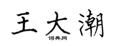 何伯昌王大潮楷书个性签名怎么写