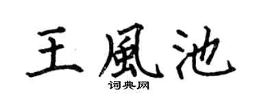 何伯昌王风池楷书个性签名怎么写