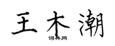 何伯昌王木潮楷书个性签名怎么写