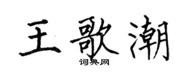 何伯昌王歌潮楷书个性签名怎么写