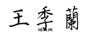 何伯昌王季兰楷书个性签名怎么写