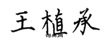 何伯昌王植承楷书个性签名怎么写